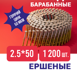 Купить Гвоздь Барабанный 050*2.5 Ершеный Горячий Цинк (Rewon)